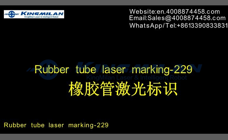 橡膠軟管、橡膠軟管印字、橡膠軟管打標、橡膠軟管?chē)姶a、橡膠軟管激光打標